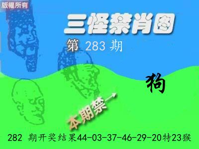 禁肖图《彩》 第283期