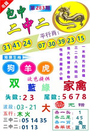 澳门二中二 第283期