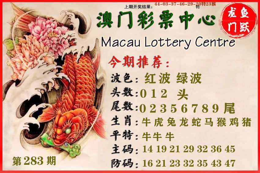 澳门彩票中心 第283期