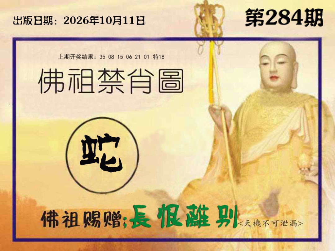 佛祖禁肖图 第284期
