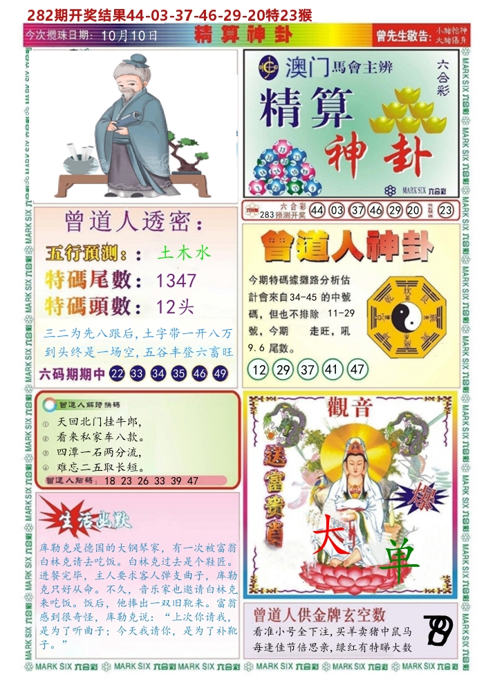 澳门精算神卦 第283期
