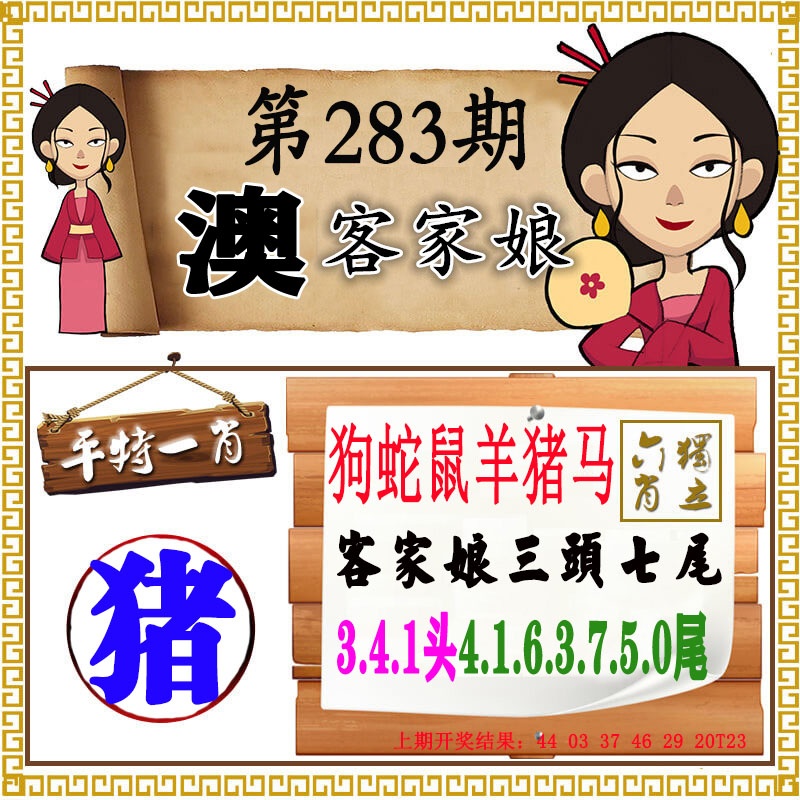澳门客家娘 第283期