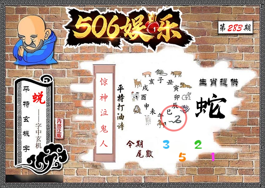 内部玄机 第283期