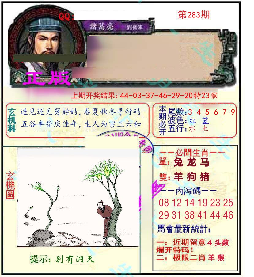 诸葛亮玄机 第283期