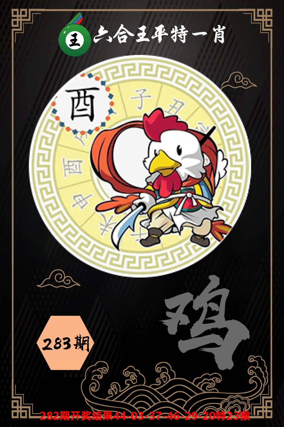 六合王平特一肖 第283期