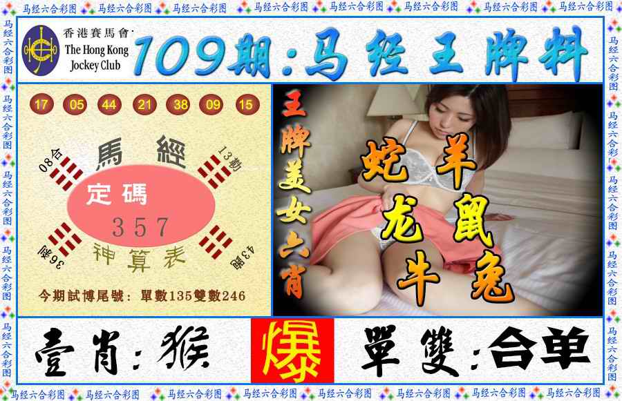 马经王牌料（荐） 第109期