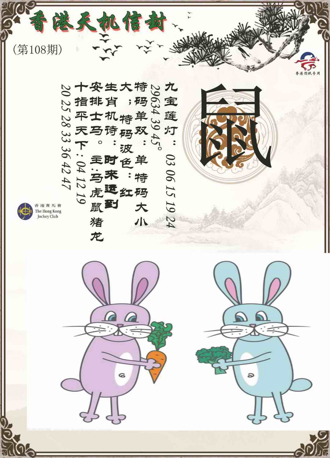 天机信封 第108期