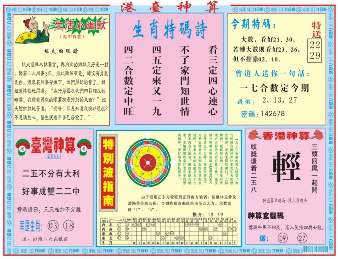 港台神算B 第109期