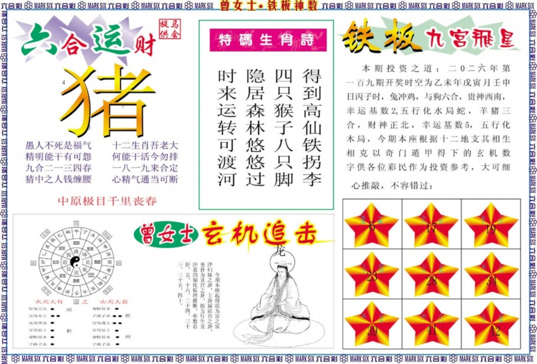 曾女士铁板神数B 第109期