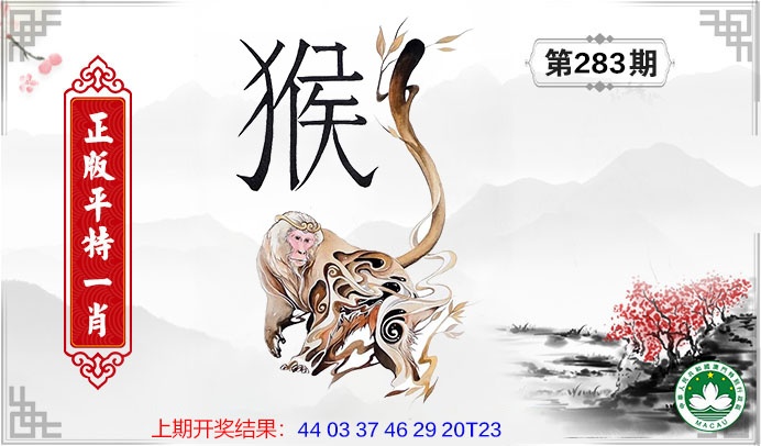 平特一肖 第283期