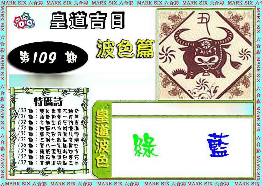 皇道吉日波色篇 第109期