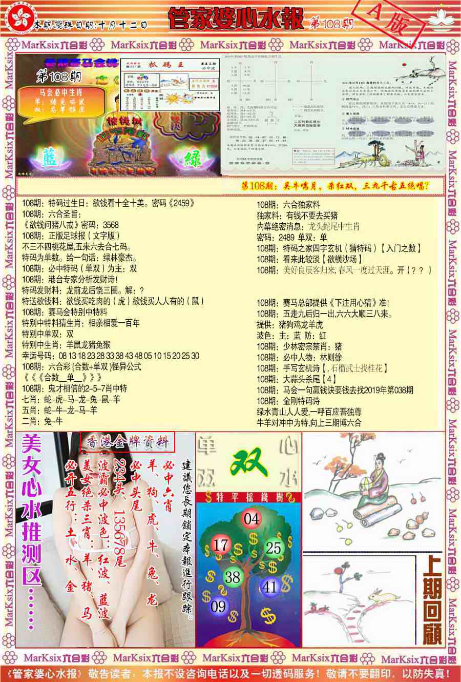 管家婆心水报A 第108期