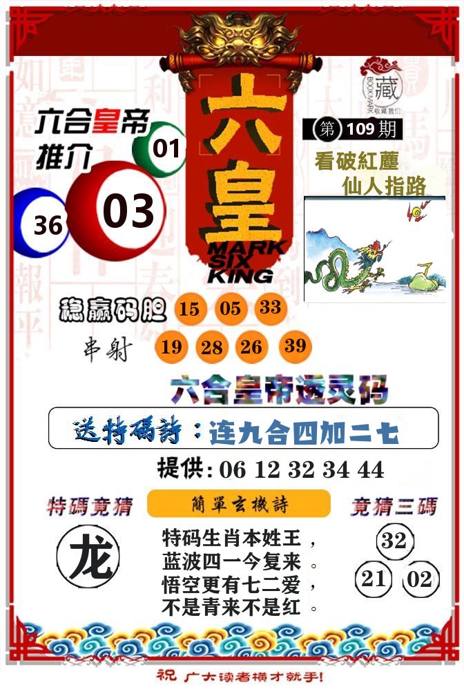 六合皇帝 第109期