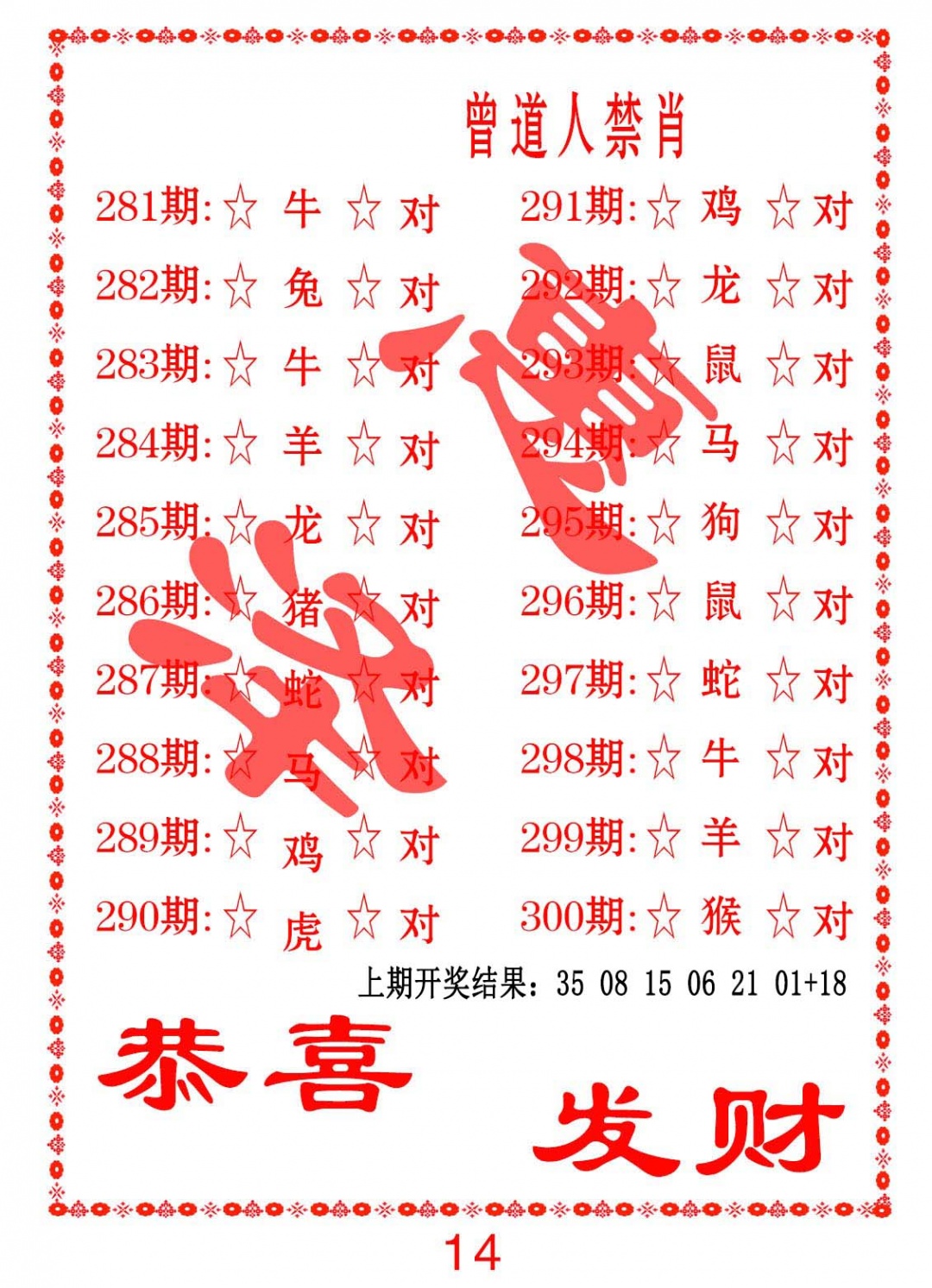曾道人禁肖 第284期