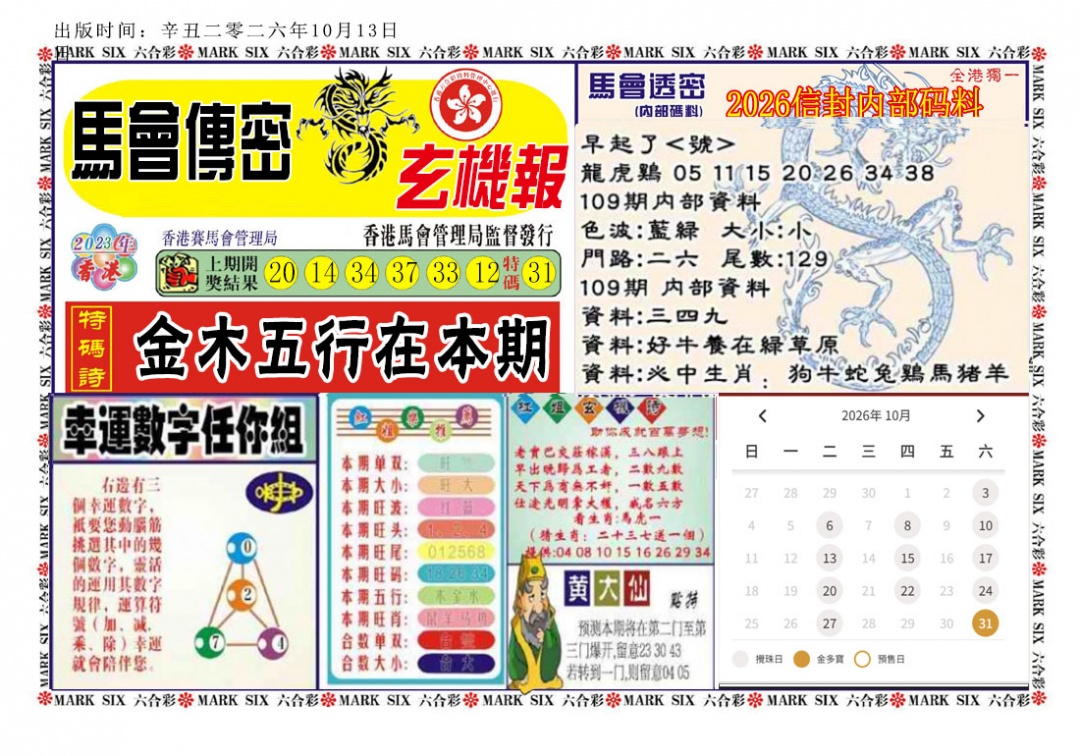 马经传密 第109期