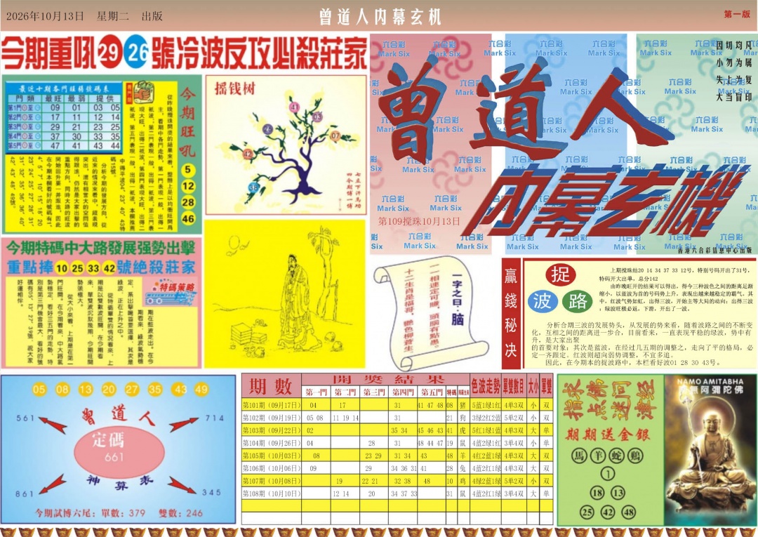 曾道人内幕A 第109期