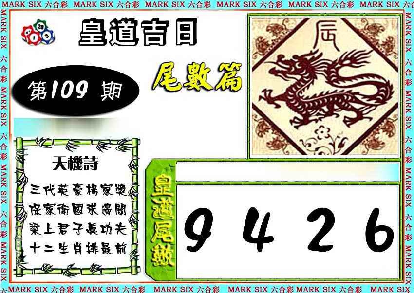 皇道吉日尾数篇 第109期