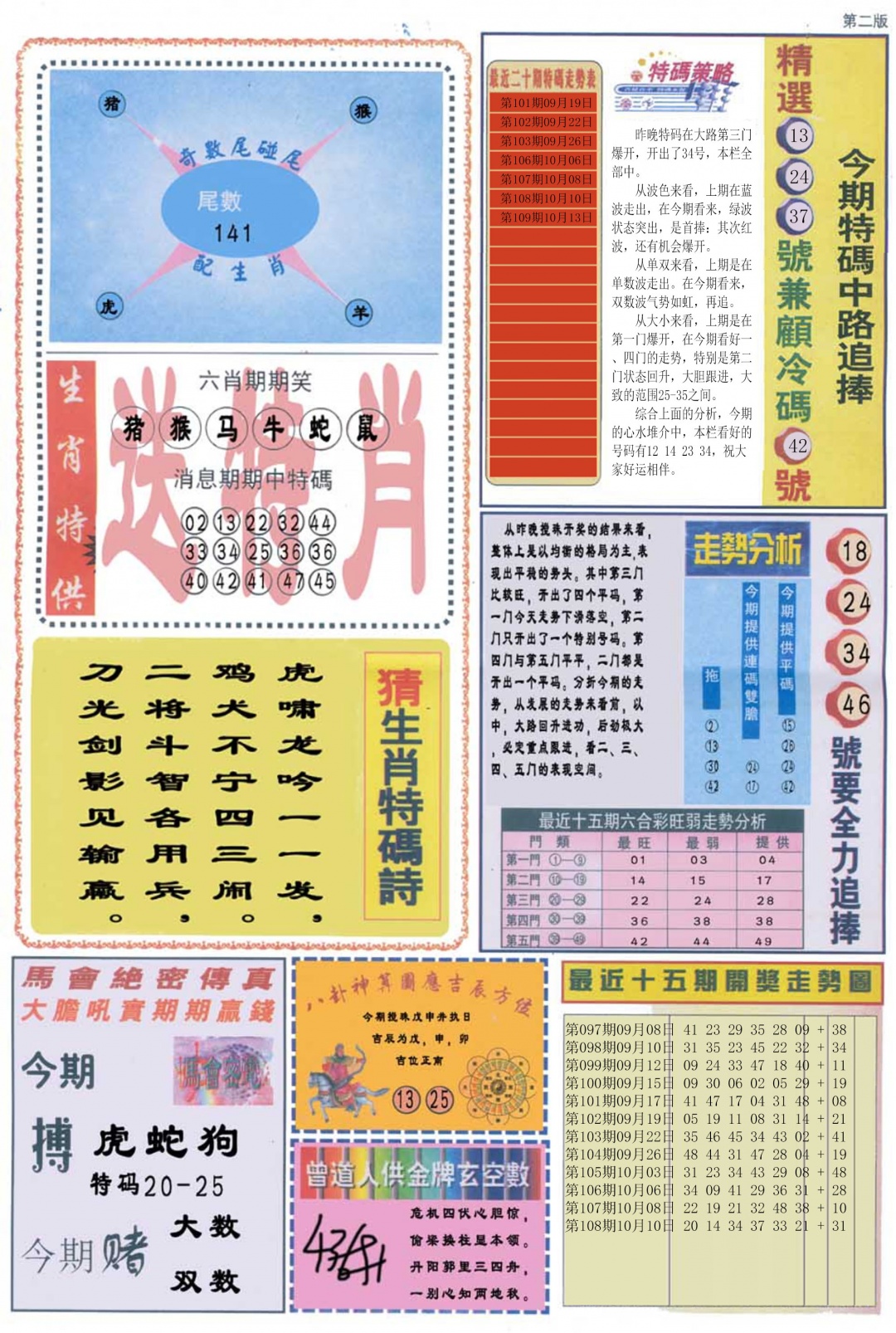 曾道人内幕消息B 第109期