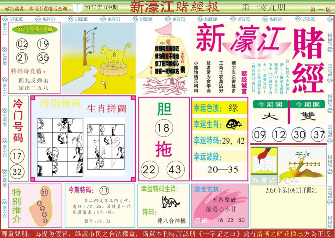 新濠江赌经A 第109期