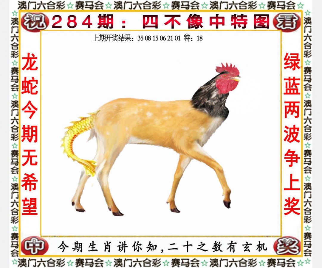 四不像中特图 第284期