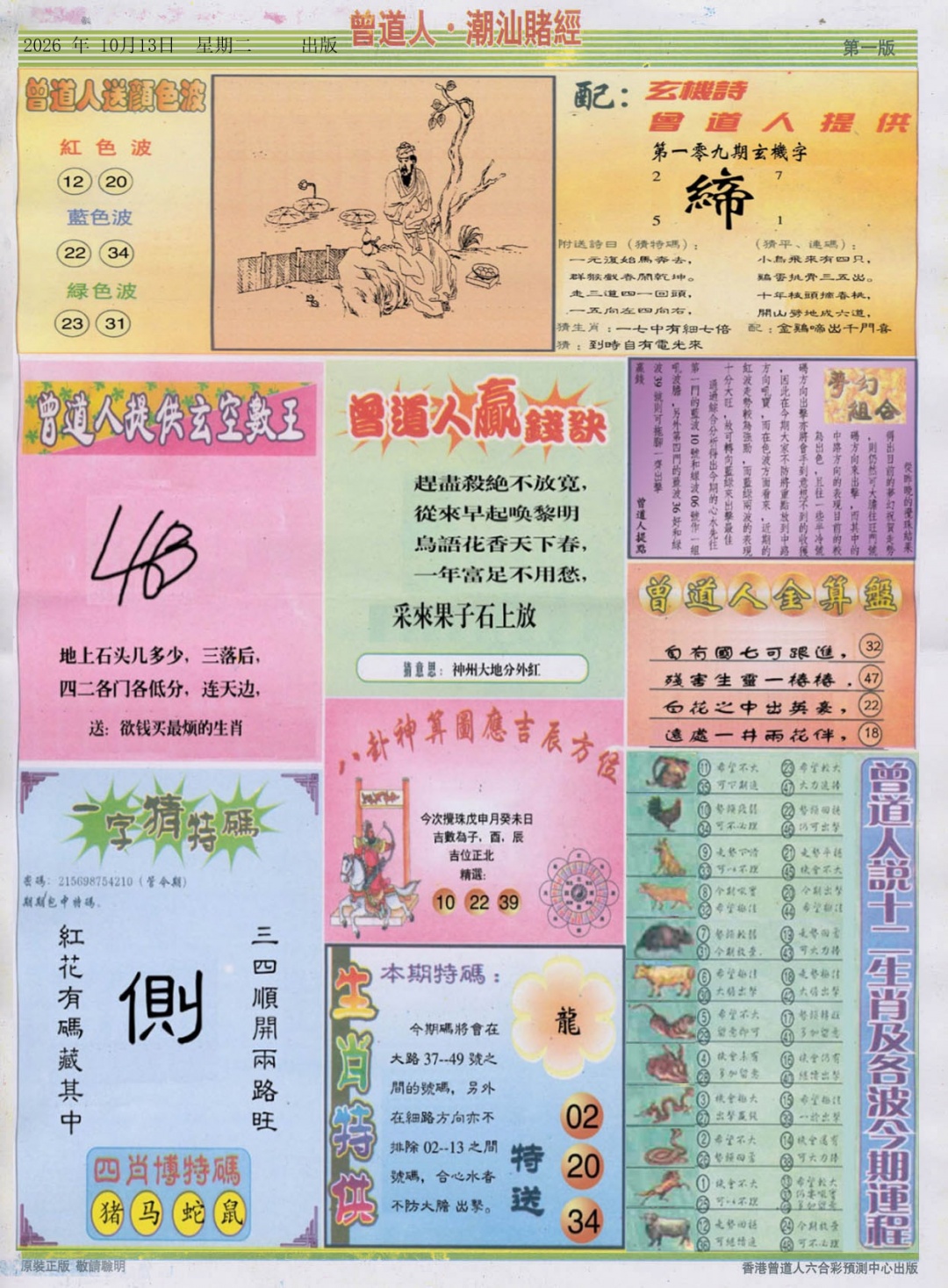 潮汕赌经B 第109期