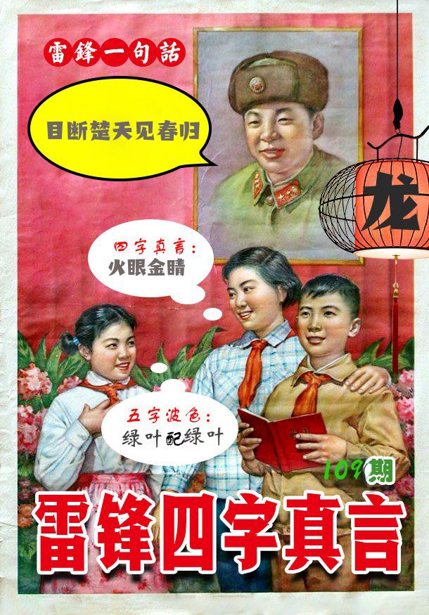 雷锋四字真言 第109期