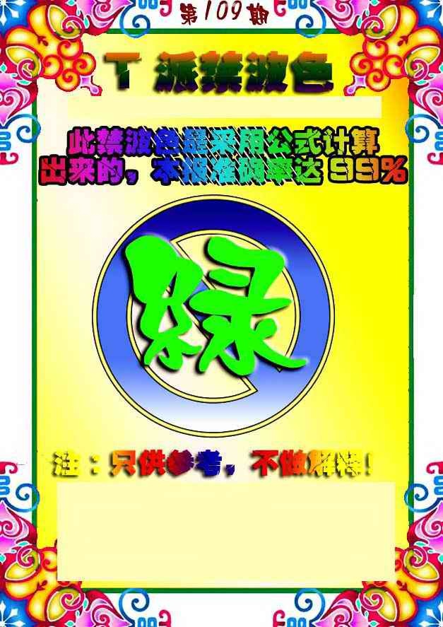 T派禁波色 第109期