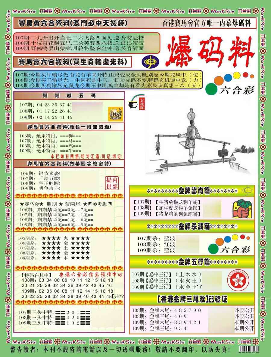 爆码料A(新) 第109期