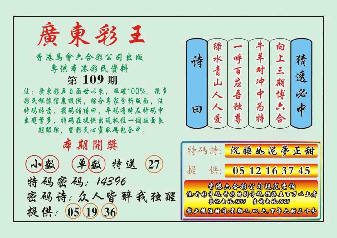 广东彩王 第109期