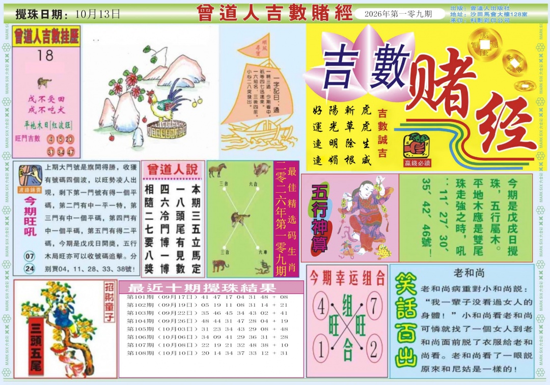 吉数赌经A 第109期