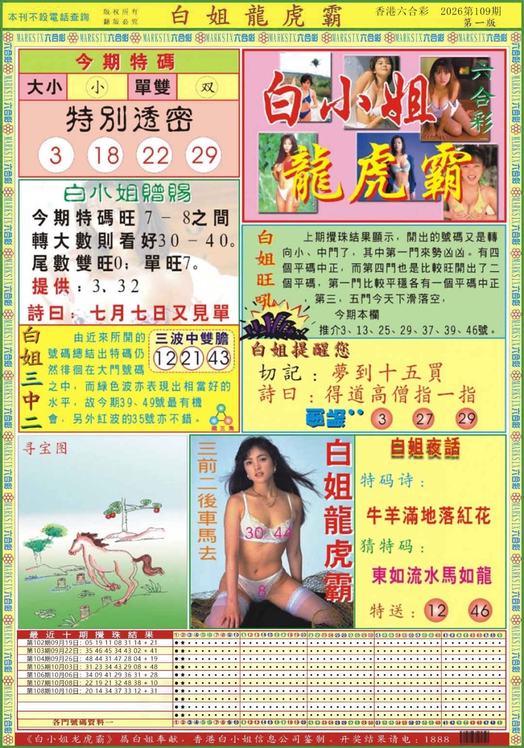白小姐龙虎霸A 第109期