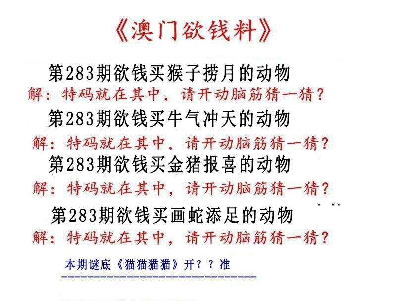 澳门欲钱料 第283期