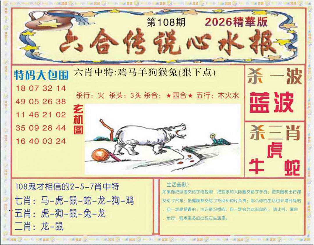 六合传说(心水版) 第108期