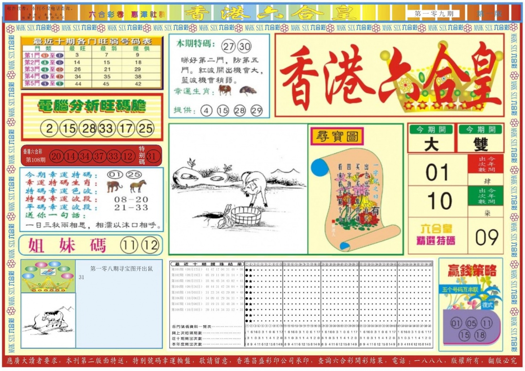 香港六合皇A 第109期