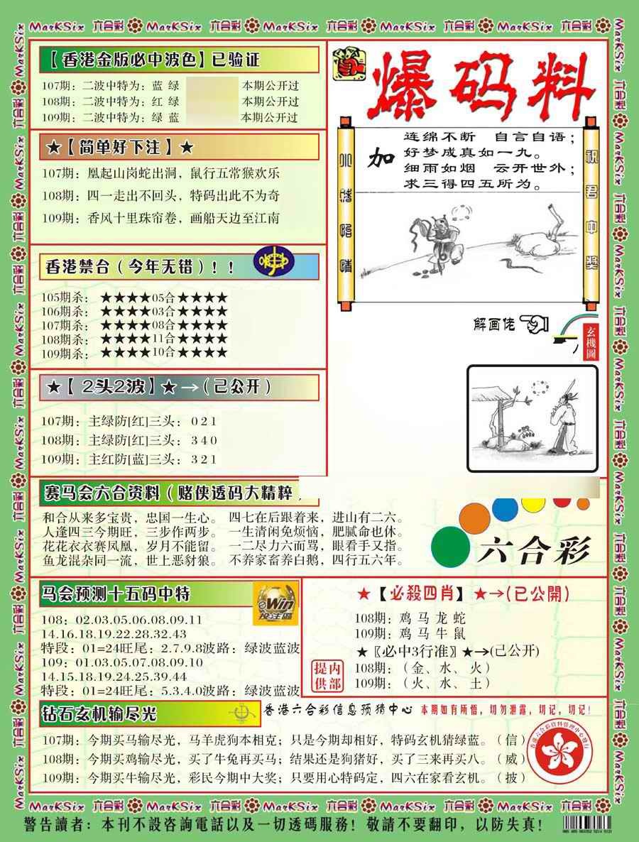 爆码料B(新) 第109期