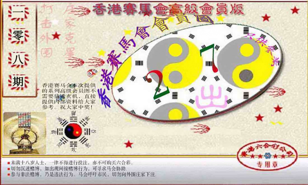 赛马会高级一码图 第108期