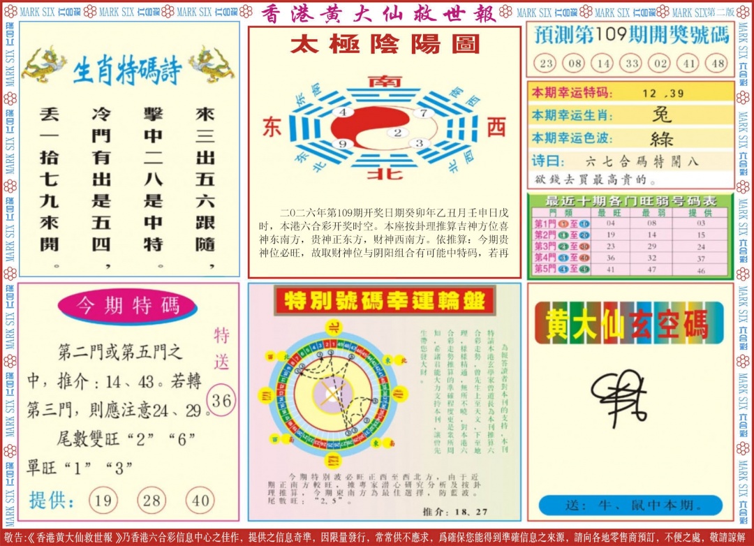 新黄大仙救世B 第109期