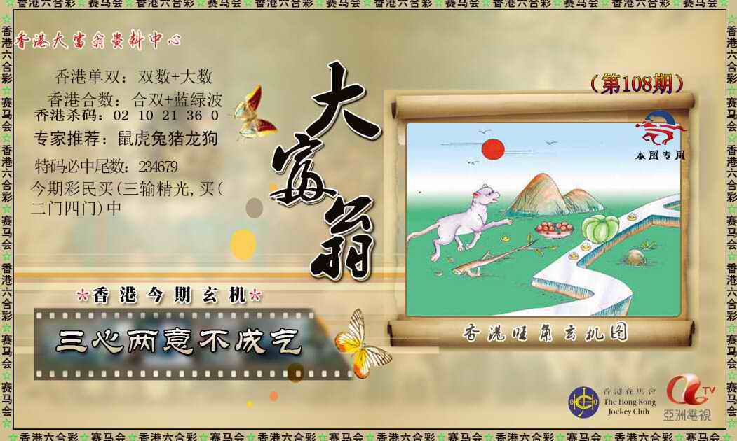 新大富翁 第108期