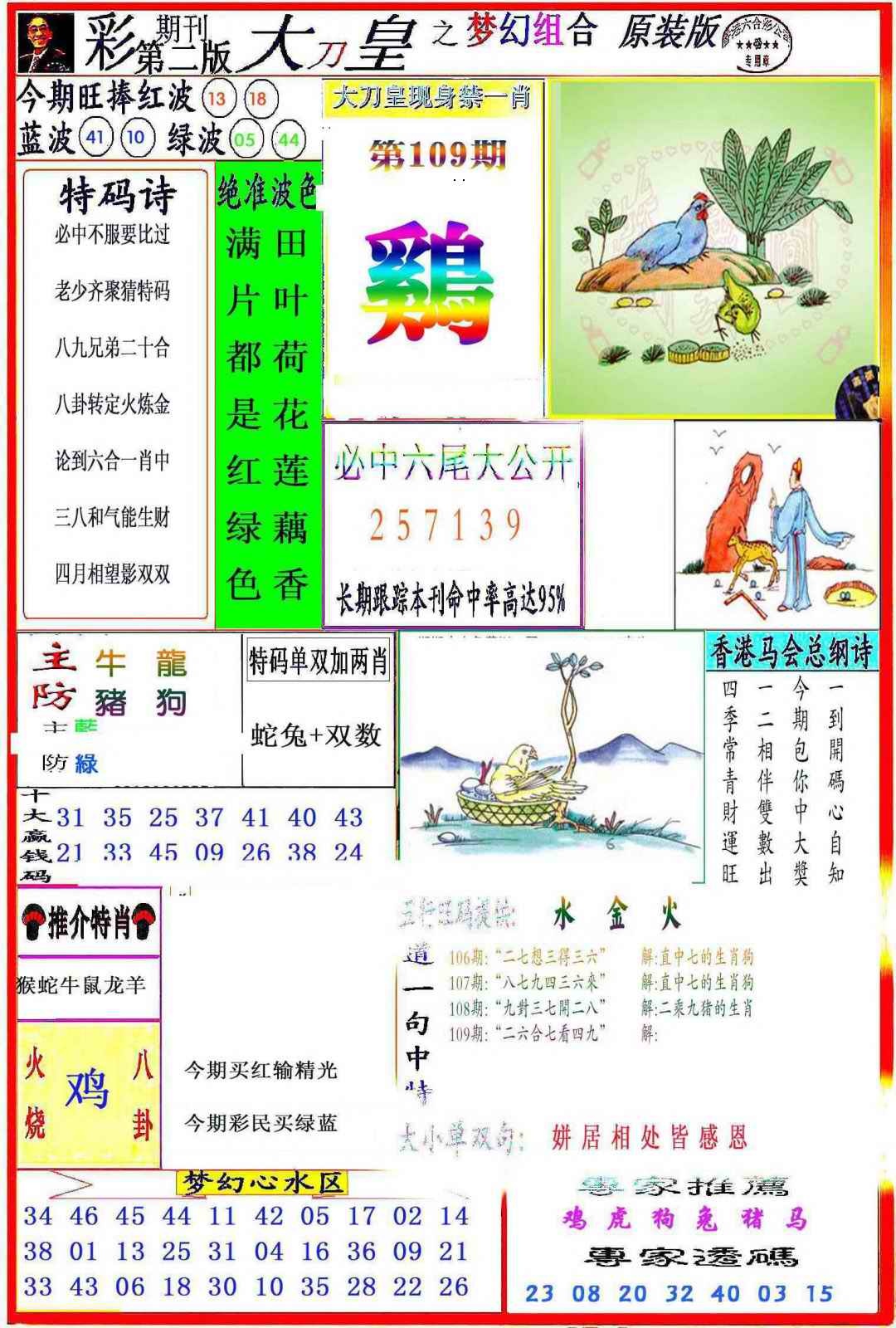 大刀皇之(梦幻组合) 第109期
