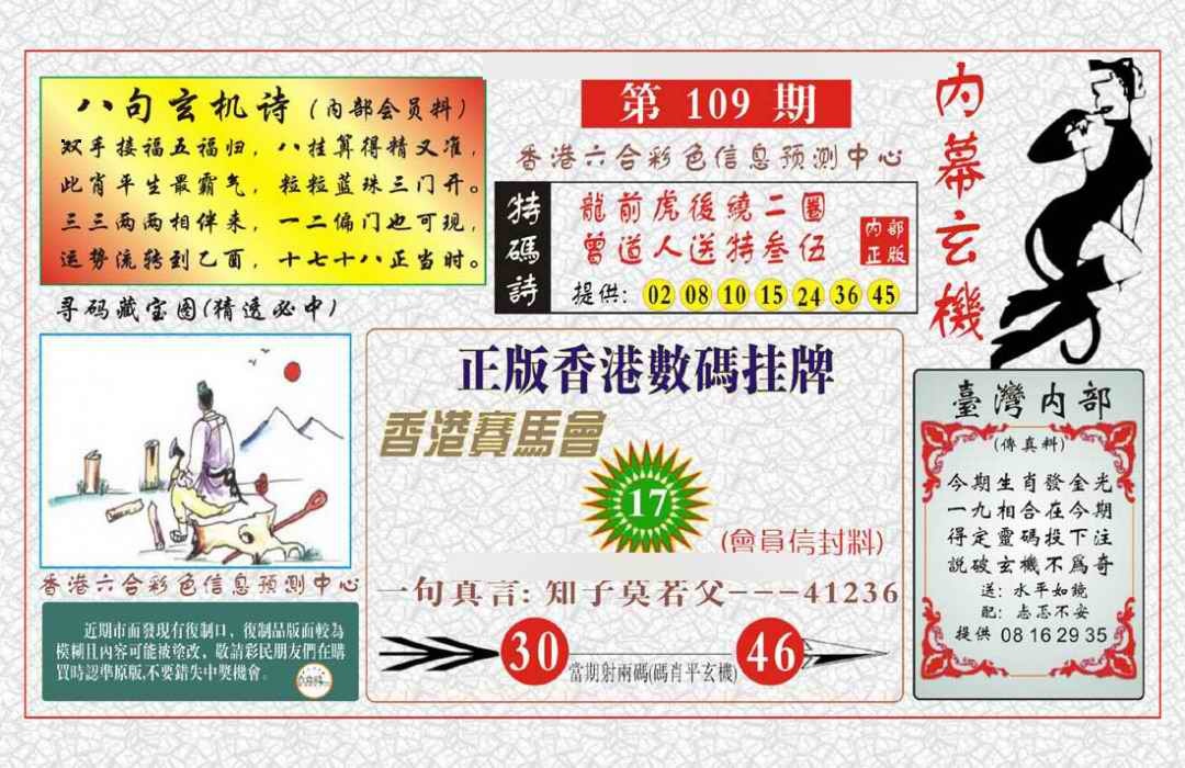 内幕玄机报 第109期