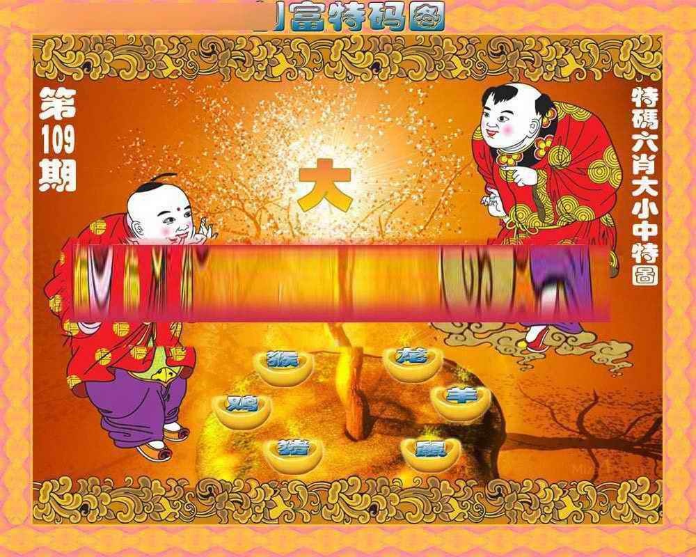 创富特码图 第109期