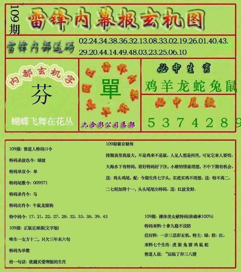 雷锋玄机报(新上市) 第109期