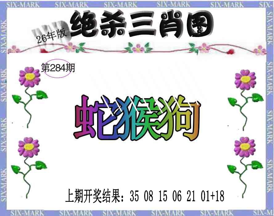 生财有道杀三肖 第284期