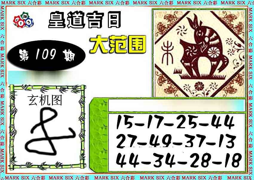 六合彩特码大范围 第109期