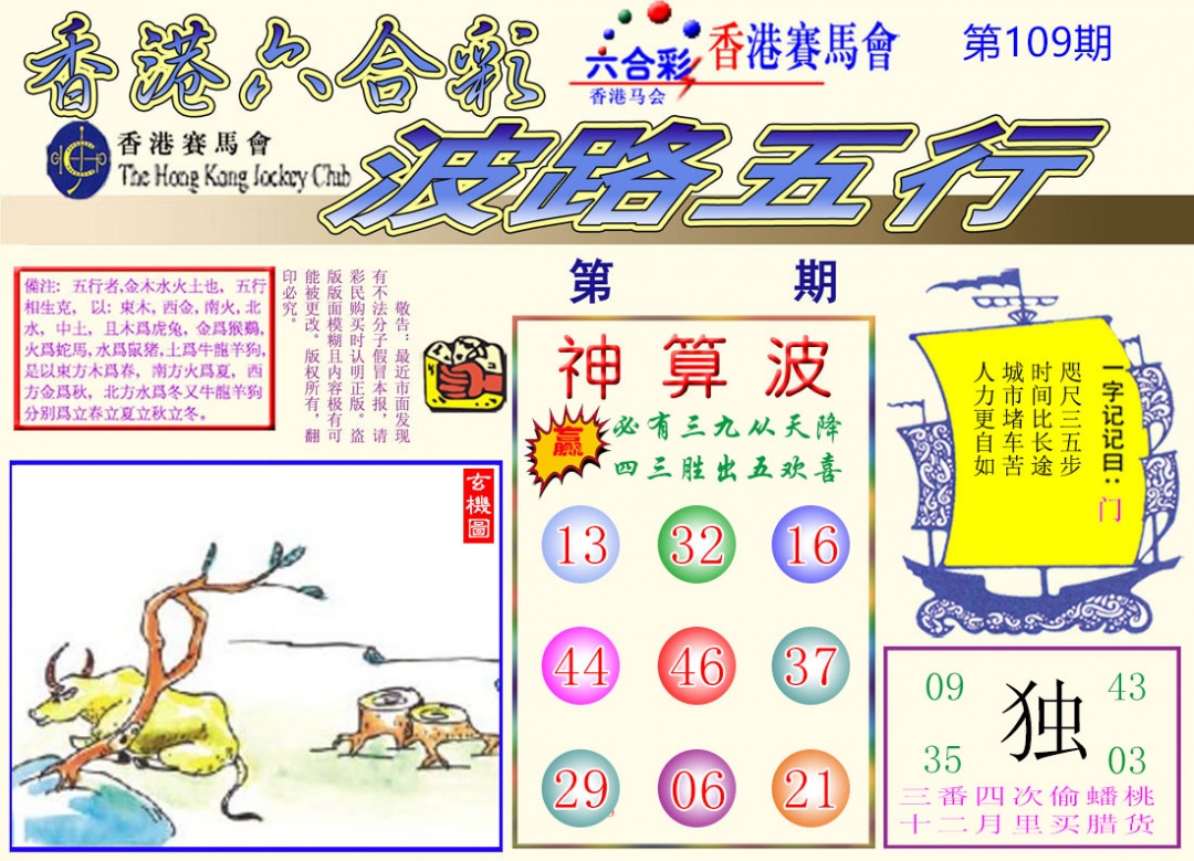 波路五行 第109期
