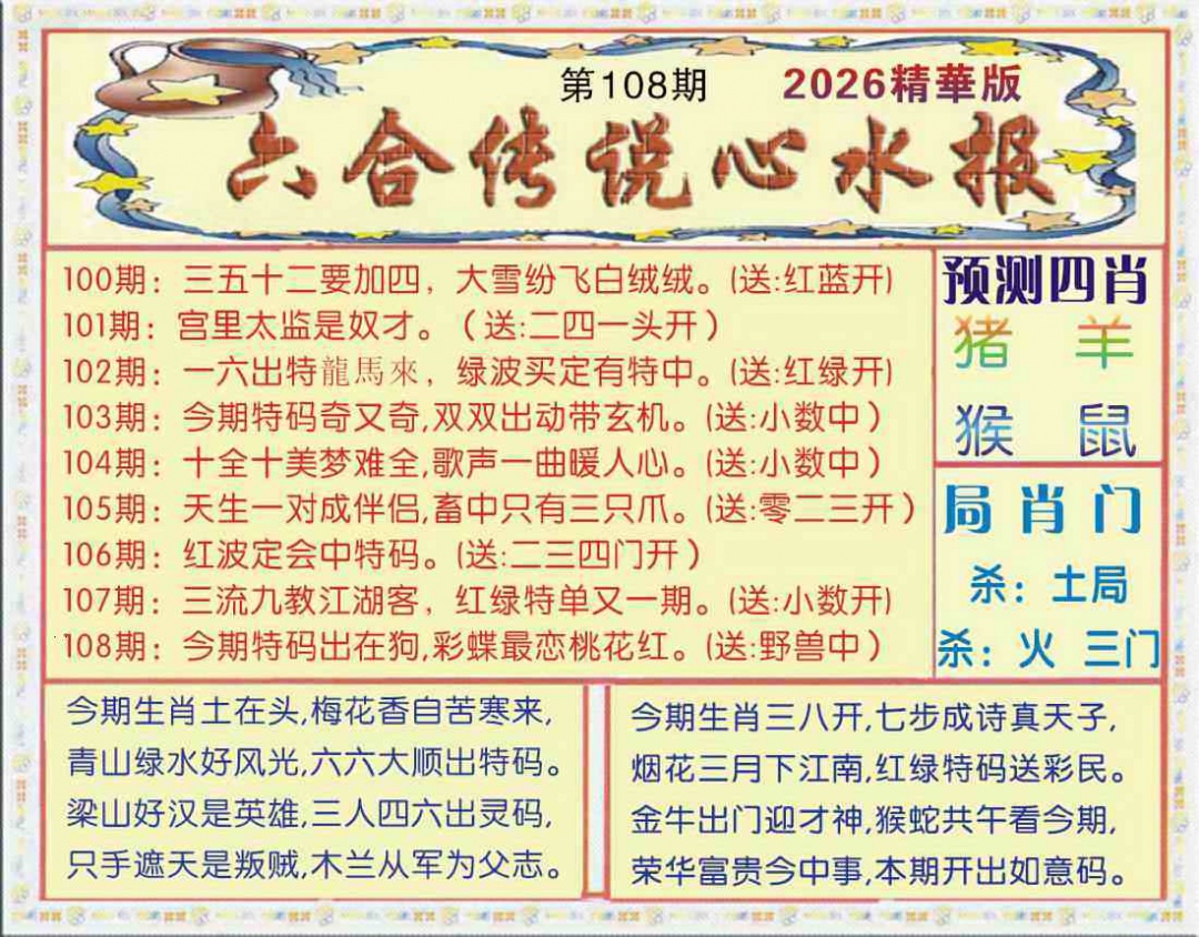 六合传说(玄机版) 第108期