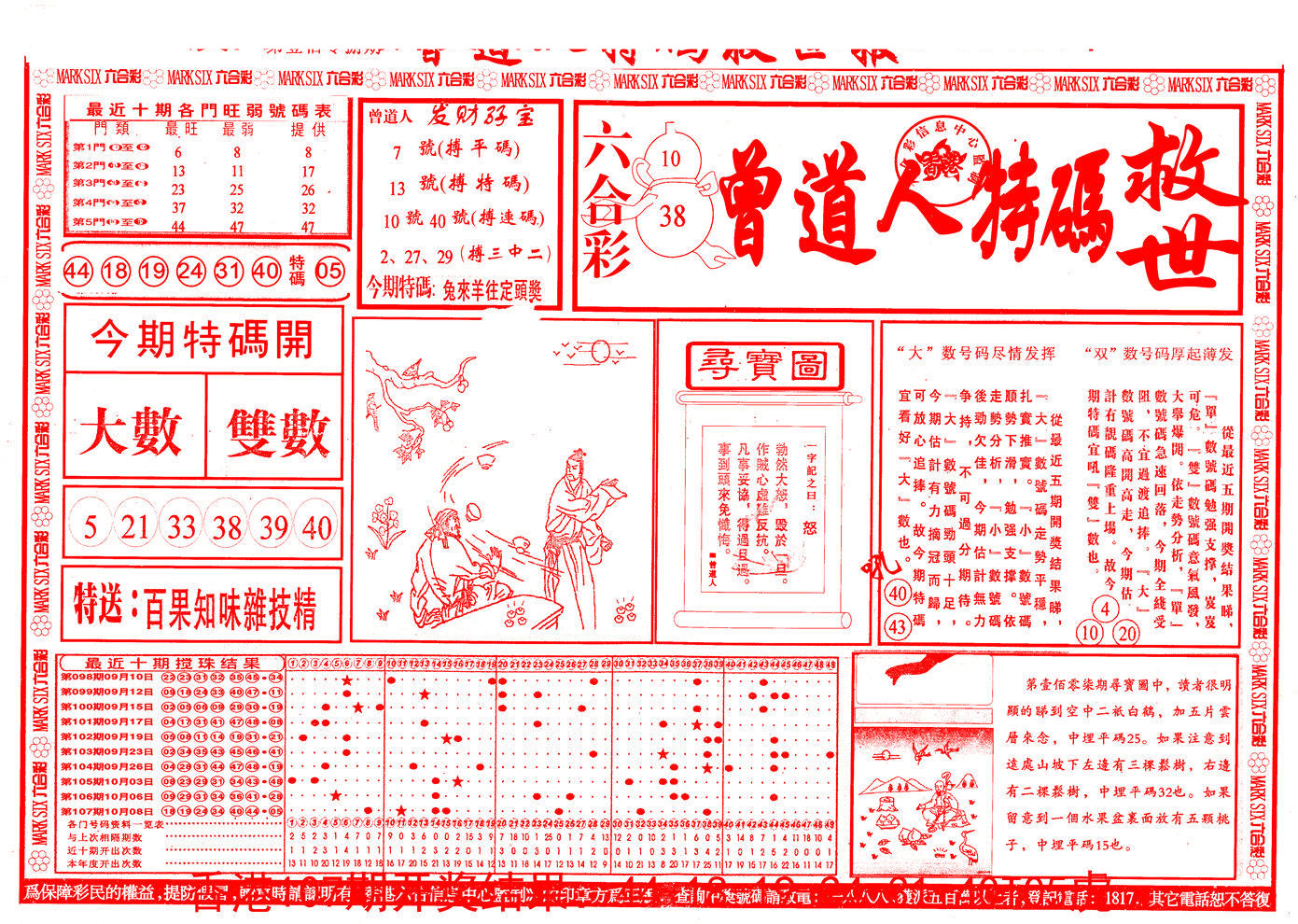 曾道人特码救世A 第108期