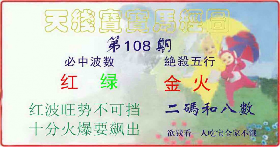 天线宝宝马经图 第108期