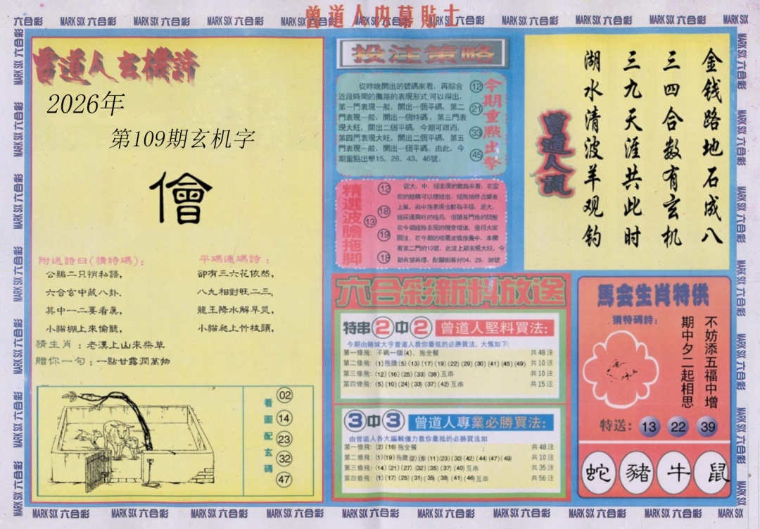 曾道人内幕贴士B 第109期