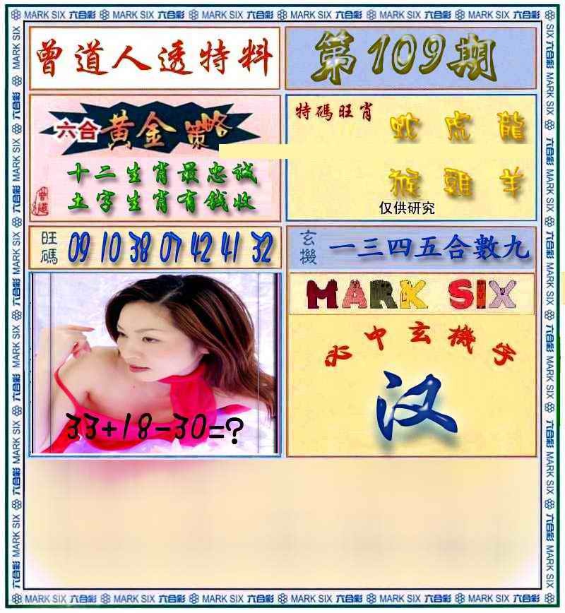 曾道人透马料 第109期